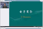 电子商务视频教程 共8章 中国科技大学